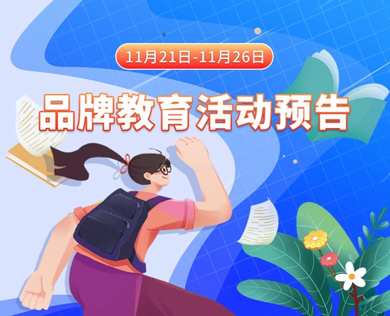 把大鸡巴插进美女的小臭逼里面啊啊视频网站11月21日-11月26日品牌教育活动预告